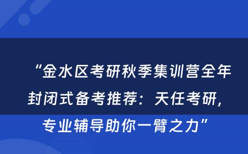 “金水区考研秋季集训营全年封闭式备考推荐：天任考研，专业辅导助你一臂之力”