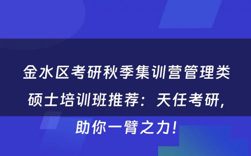 金水区考研秋季集训营管理类硕士培训班推荐：天任考研，助你一臂之力！
