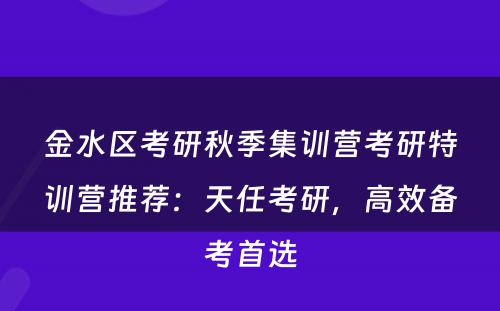 金水区考研秋季集训营考研特训营推荐：天任考研，高效备考首选