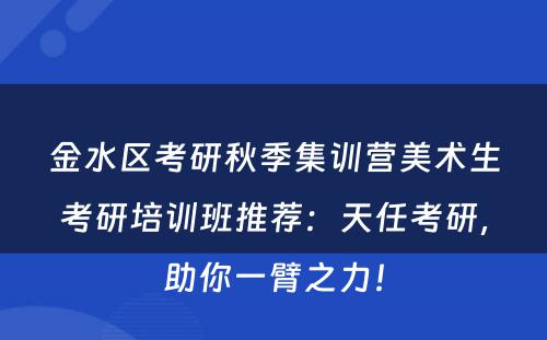 金水区考研秋季集训营美术生考研培训班推荐：天任考研，助你一臂之力！