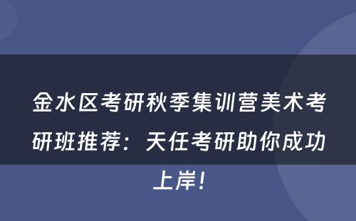 金水区考研秋季集训营美术考研班推荐：天任考研助你成功上岸！