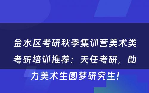 金水区考研秋季集训营美术类考研培训推荐：天任考研，助力美术生圆梦研究生！