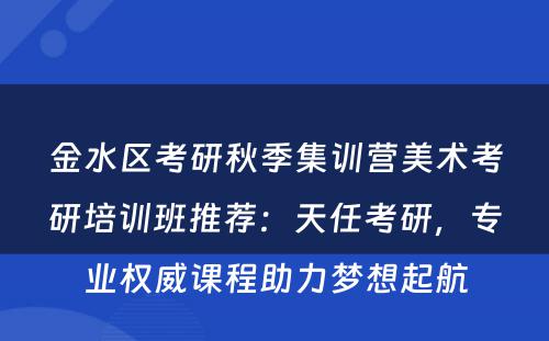 金水区考研秋季集训营美术考研培训班推荐：天任考研，专业权威课程助力梦想起航