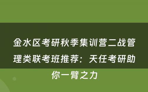金水区考研秋季集训营二战管理类联考班推荐：天任考研助你一臂之力