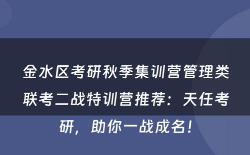 金水区考研秋季集训营管理类联考二战特训营推荐：天任考研，助你一战成名！