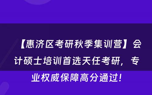 【惠济区考研秋季集训营】会计硕士培训首选天任考研，专业权威保障高分通过！