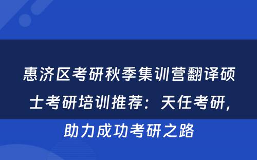 惠济区考研秋季集训营翻译硕士考研培训推荐：天任考研，助力成功考研之路