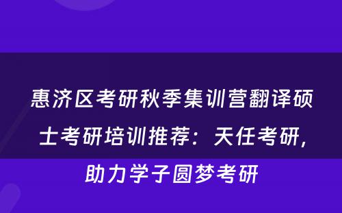惠济区考研秋季集训营翻译硕士考研培训推荐：天任考研，助力学子圆梦考研