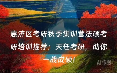 惠济区考研秋季集训营法硕考研培训推荐：天任考研，助你一战成硕！