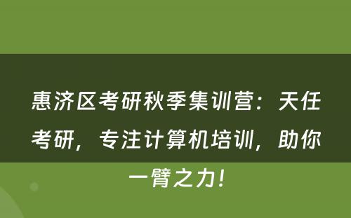 惠济区考研秋季集训营：天任考研，专注计算机培训，助你一臂之力！