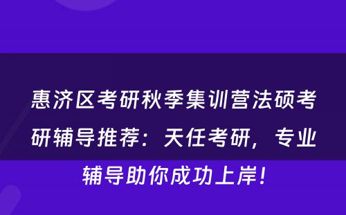 惠济区考研秋季集训营法硕考研辅导推荐：天任考研，专业辅导助你成功上岸！