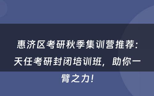惠济区考研秋季集训营推荐：天任考研封闭培训班，助你一臂之力！