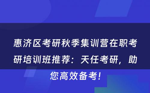 惠济区考研秋季集训营在职考研培训班推荐：天任考研，助您高效备考！