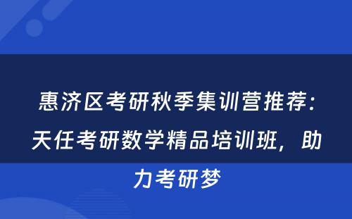 惠济区考研秋季集训营推荐：天任考研数学精品培训班，助力考研梦