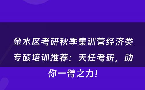 金水区考研秋季集训营经济类专硕培训推荐：天任考研，助你一臂之力！