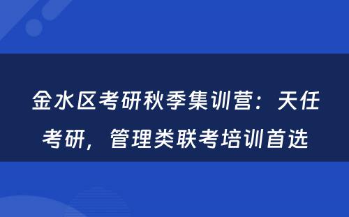 金水区考研秋季集训营：天任考研，管理类联考培训首选