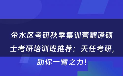 金水区考研秋季集训营翻译硕士考研培训班推荐：天任考研，助你一臂之力！