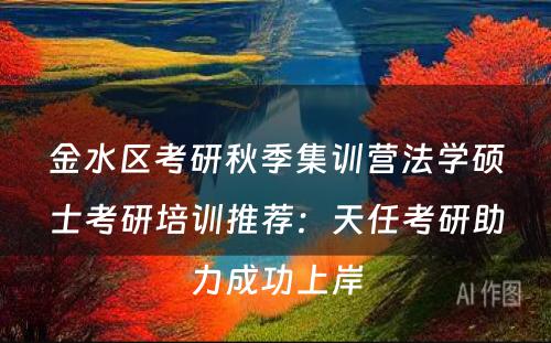 金水区考研秋季集训营法学硕士考研培训推荐：天任考研助力成功上岸