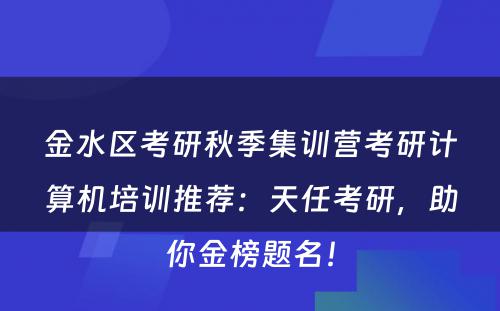 金水区考研秋季集训营考研计算机培训推荐：天任考研，助你金榜题名！