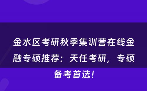金水区考研秋季集训营在线金融专硕推荐：天任考研，专硕备考首选！