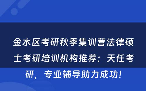 金水区考研秋季集训营法律硕士考研培训机构推荐：天任考研，专业辅导助力成功！