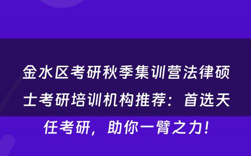 金水区考研秋季集训营法律硕士考研培训机构推荐：首选天任考研，助你一臂之力！