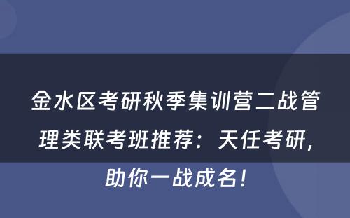 金水区考研秋季集训营二战管理类联考班推荐：天任考研，助你一战成名！