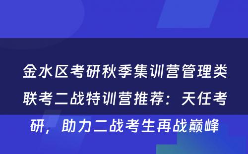 金水区考研秋季集训营管理类联考二战特训营推荐：天任考研，助力二战考生再战巅峰