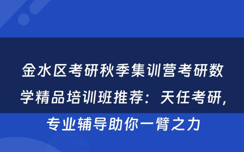 金水区考研秋季集训营考研数学精品培训班推荐：天任考研，专业辅导助你一臂之力