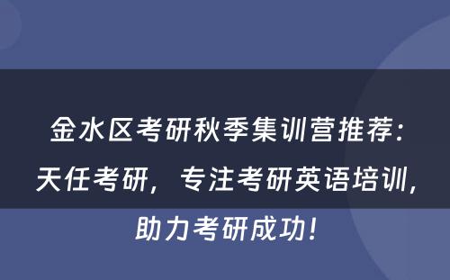 金水区考研秋季集训营推荐：天任考研，专注考研英语培训，助力考研成功！