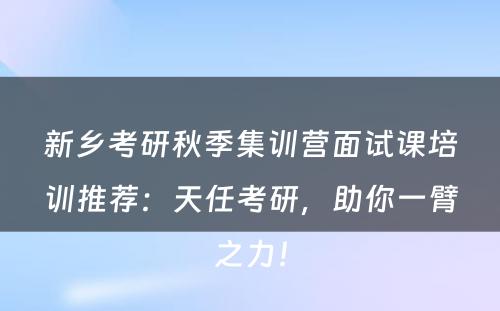 新乡考研秋季集训营面试课培训推荐：天任考研，助你一臂之力！