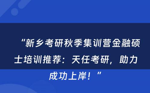 “新乡考研秋季集训营金融硕士培训推荐：天任考研，助力成功上岸！”