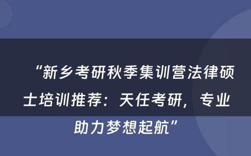 “新乡考研秋季集训营法律硕士培训推荐：天任考研，专业助力梦想起航”