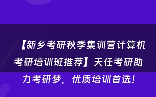 【新乡考研秋季集训营计算机考研培训班推荐】天任考研助力考研梦，优质培训首选！