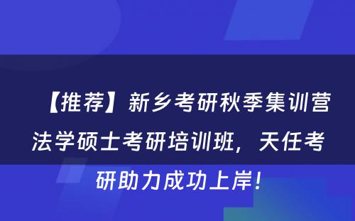 【推荐】新乡考研秋季集训营法学硕士考研培训班，天任考研助力成功上岸！