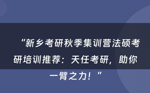 “新乡考研秋季集训营法硕考研培训推荐：天任考研，助你一臂之力！”