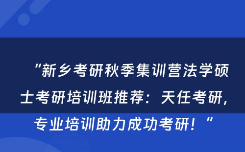 “新乡考研秋季集训营法学硕士考研培训班推荐：天任考研，专业培训助力成功考研！”