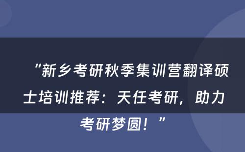 “新乡考研秋季集训营翻译硕士培训推荐：天任考研，助力考研梦圆！”