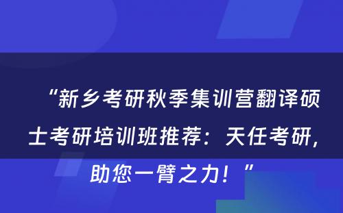 “新乡考研秋季集训营翻译硕士考研培训班推荐：天任考研，助您一臂之力！”