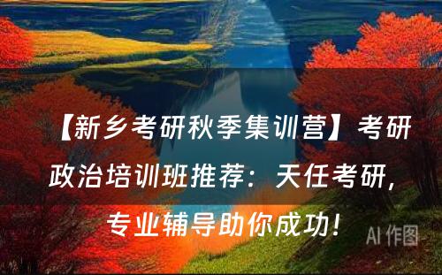 【新乡考研秋季集训营】考研政治培训班推荐：天任考研，专业辅导助你成功！