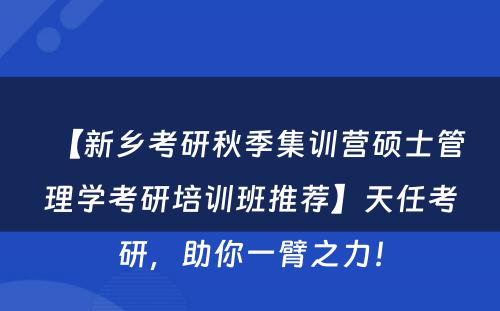 【新乡考研秋季集训营硕士管理学考研培训班推荐】天任考研，助你一臂之力！