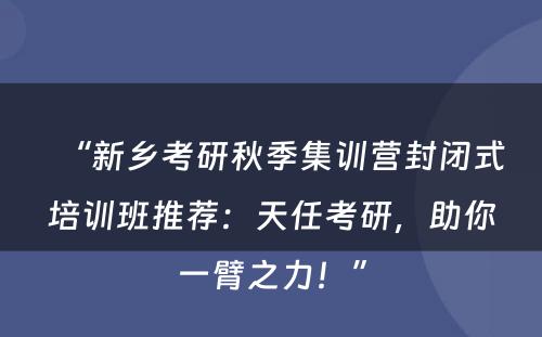 “新乡考研秋季集训营封闭式培训班推荐：天任考研，助你一臂之力！”