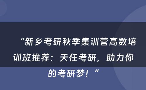 “新乡考研秋季集训营高数培训班推荐：天任考研，助力你的考研梦！”