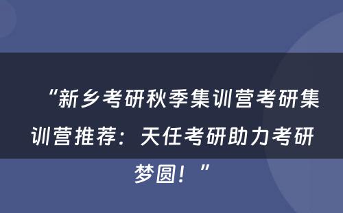 “新乡考研秋季集训营考研集训营推荐：天任考研助力考研梦圆！”
