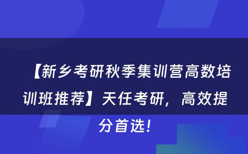 【新乡考研秋季集训营高数培训班推荐】天任考研，高效提分首选！