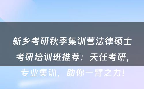 新乡考研秋季集训营法律硕士考研培训班推荐：天任考研，专业集训，助你一臂之力！