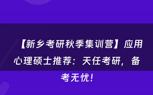 【新乡考研秋季集训营】应用心理硕士推荐：天任考研，备考无忧！