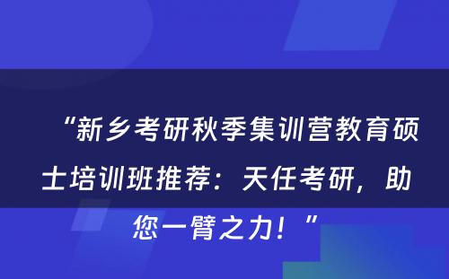 “新乡考研秋季集训营教育硕士培训班推荐：天任考研，助您一臂之力！”