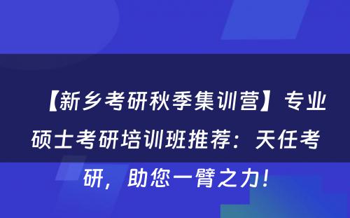 【新乡考研秋季集训营】专业硕士考研培训班推荐：天任考研，助您一臂之力！