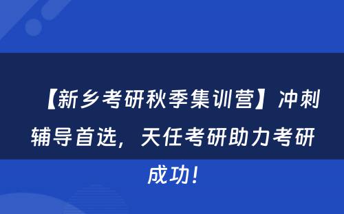 【新乡考研秋季集训营】冲刺辅导首选，天任考研助力考研成功！